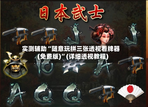 实测辅助“随意玩拼三张透视看牌器(免费版)	”(详细透视教程)-第2张图片