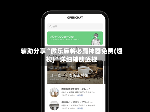 辅助分享“微乐麻将必赢神器免费(透视)”详细辅助透视-第2张图片
