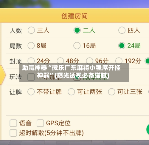 助赢神器“微乐广东麻将小程序开挂神器”(曝光透视必备猫腻)-第3张图片