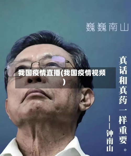 我国疫情直播(我国疫情视频)-第2张图片