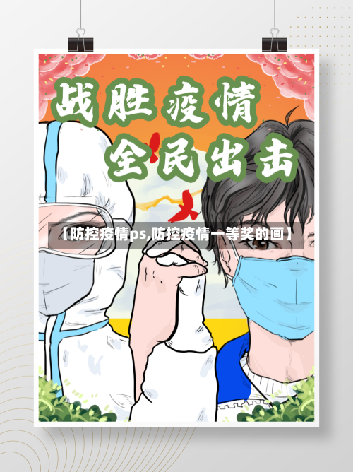 【防控疫情ps,防控疫情一等奖的画】