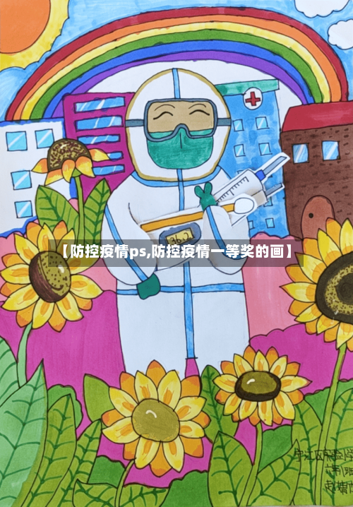 【防控疫情ps,防控疫情一等奖的画】-第3张图片
