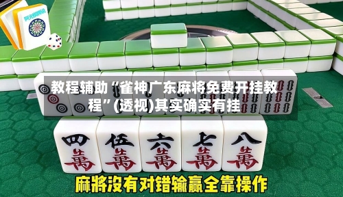 教程辅助“雀神广东麻将免费开挂教程	”(透视)其实确实有挂-第3张图片