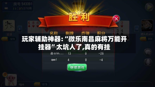 玩家辅助神器:“微乐南昌麻将万能开挂器	”太坑人了,真的有挂-第2张图片