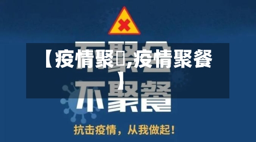 【疫情聚歺,疫情聚餐】