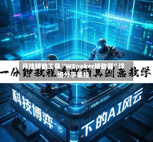 开挂辅助工具“WEpoker辅助器	”详细分享装挂-第2张图片