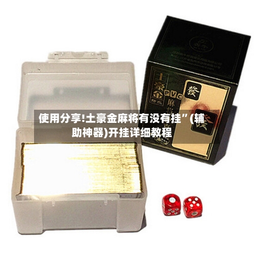 使用分享!土豪金麻将有没有挂	”(辅助神器)开挂详细教程-第2张图片