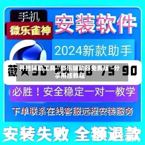 开挂辅助工具“微乐辅助器免费版	”分享用挂教程-第3张图片