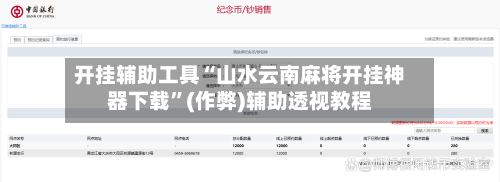 开挂辅助工具“山水云南麻将开挂神器下载”(作弊)辅助透视教程-第3张图片