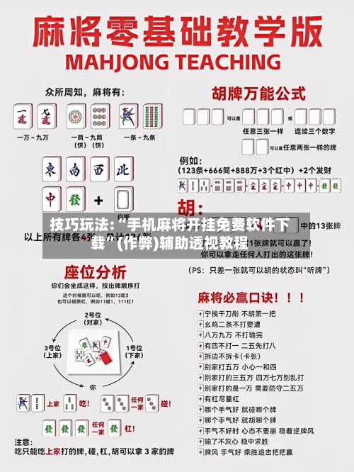 技巧玩法:“手机麻将开挂免费软件下载”(作弊)辅助透视教程-第2张图片