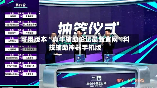 可用版本“真牛辅助论坛最新官网”科技辅助神器手机版-第2张图片