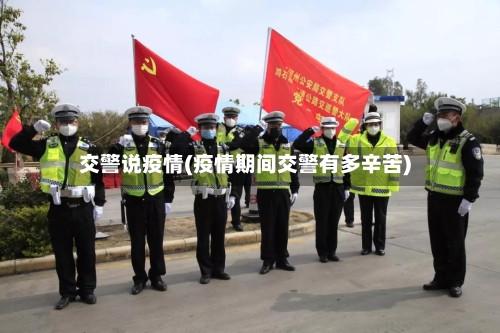 交警说疫情(疫情期间交警有多辛苦)-第2张图片
