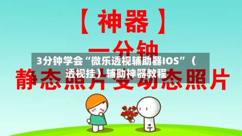 3分钟学会“微乐透视辅助器IOS”（透视挂）辅助神器教程