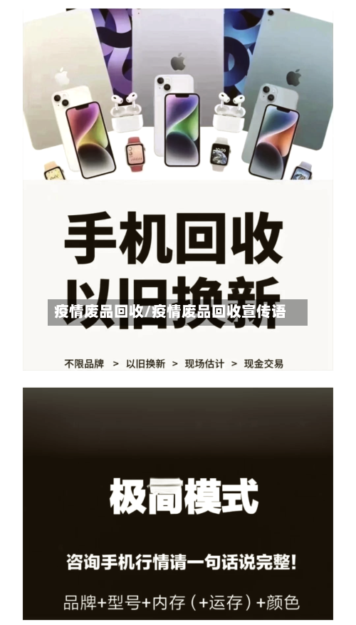 疫情废品回收/疫情废品回收宣传语-第3张图片