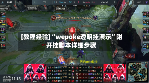 [教程经验]“wepoke透明挂演示”附开挂脚本详细步骤-第2张图片