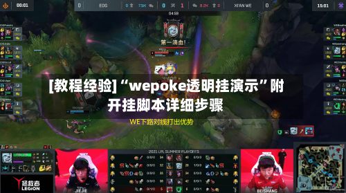 [教程经验]“wepoke透明挂演示	”附开挂脚本详细步骤-第3张图片