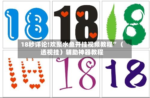 18秒详论!欢聚水鱼开挂视频教程	”（透视挂）辅助神器教程-第2张图片