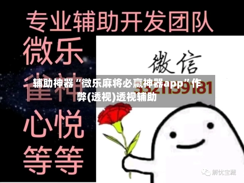 辅助神器“微乐麻将必赢神器app”作弊(透视)透视辅助-第2张图片
