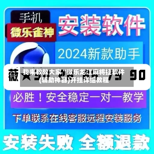 我来教教大家“微乐龙江麻将挂软件(辅助神器)开挂详细教程