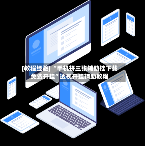[教程经验] “手机拼三张辅助挂下载免费开挂”透视开挂辅助教程