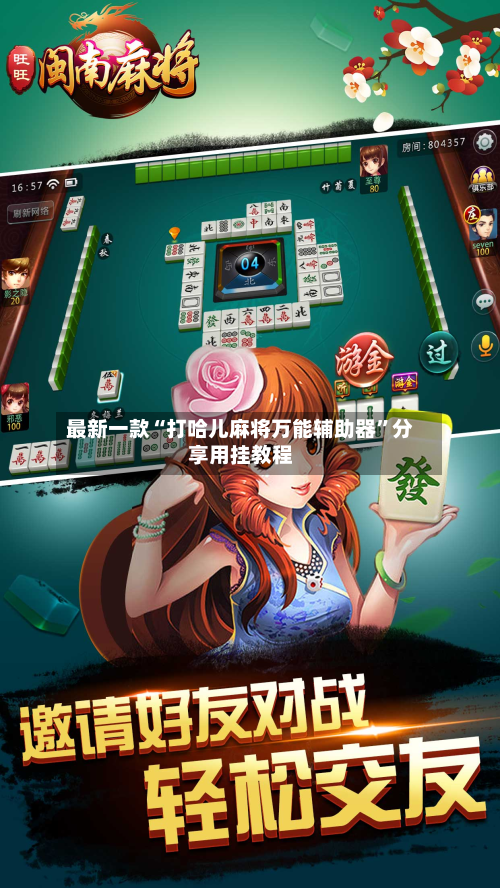 最新一款“打哈儿麻将万能辅助器	”分享用挂教程-第2张图片