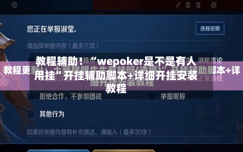 教程辅助！“wepoker是不是有人用挂	”开挂辅助脚本+详细开挂安装教程-第3张图片