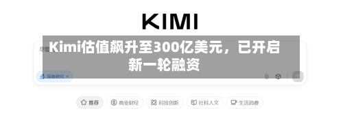 Kimi估值飙升至300亿美元	，已开启新一轮融资-第2张图片