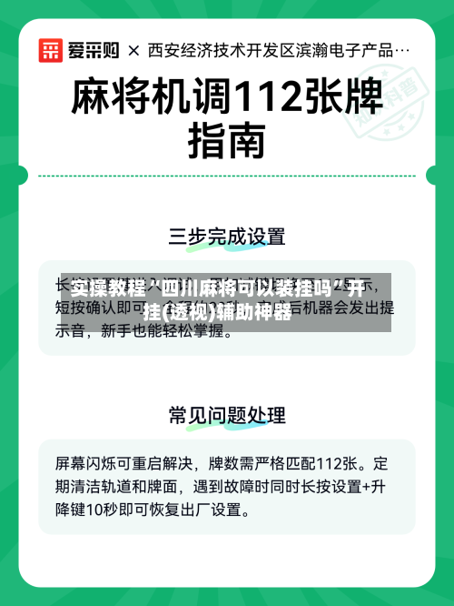 实操教程“四川麻将可以装挂吗”开挂(透视)辅助神器-第2张图片