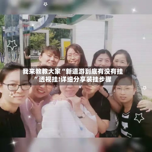 我来教教大家“新道游到底有没有挂”透视挂!详细分享装挂步骤