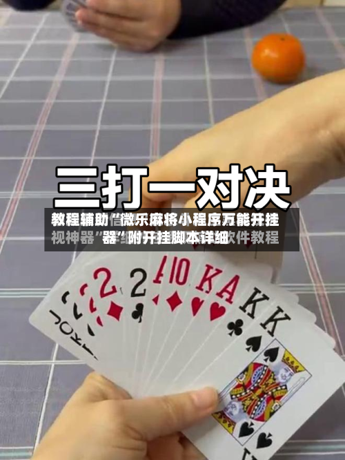 教程辅助“微乐麻将小程序万能开挂器”附开挂脚本详细