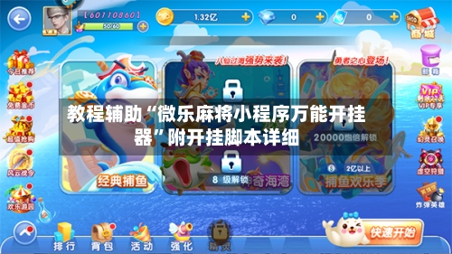 教程辅助“微乐麻将小程序万能开挂器”附开挂脚本详细-第2张图片