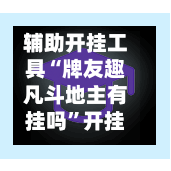 辅助开挂工具“牌友趣凡斗地主有挂吗”开挂辅助透视教程-第2张图片