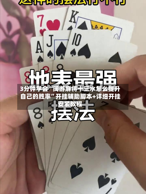 3分钟学会“闽游麻将十三水怎么提升自己的胜率”开挂辅助脚本+详细开挂安装教程
