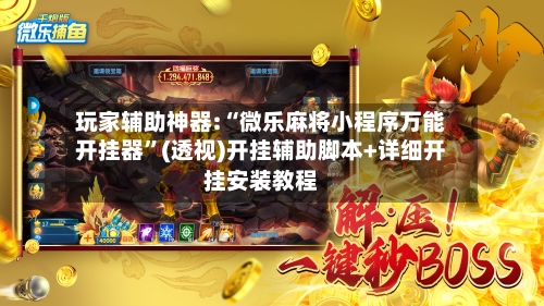 玩家辅助神器:“微乐麻将小程序万能开挂器”(透视)开挂辅助脚本+详细开挂安装教程-第2张图片