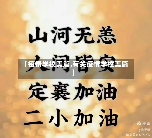 【疫情学校美篇,有关疫情学校美篇】-第3张图片