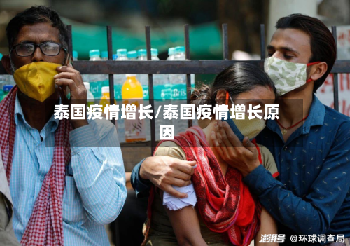 泰国疫情增长/泰国疫情增长原因