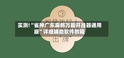 实测!“雀神广东麻将万能开挂器通用版”详细辅助软件教程