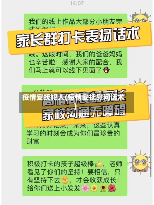 疫情安抚犯人(疫情安抚慰问话术)-第2张图片