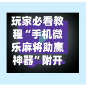 玩家必看教程“手机微乐麻将助赢神器”附开挂脚本详细步骤-第2张图片