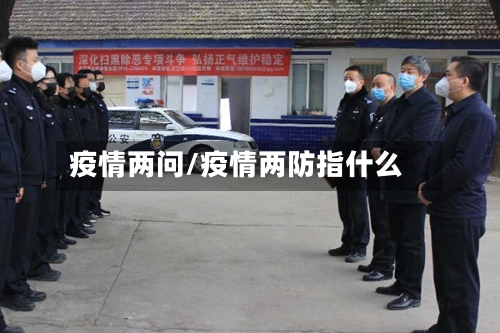 疫情两问/疫情两防指什么