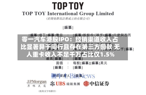 零一汽车港股IPO：经销渠道收入占比显著异于同行且存在第三方回款 无人重卡收入不足千万占比仅1.5%