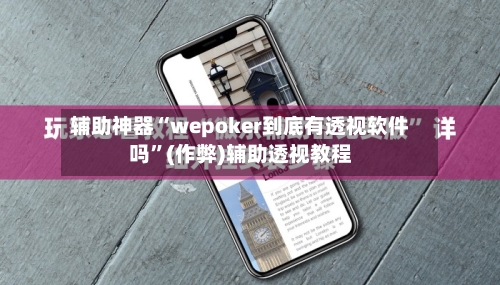 辅助神器“wepoker到底有透视软件吗	”(作弊)辅助透视教程-第2张图片