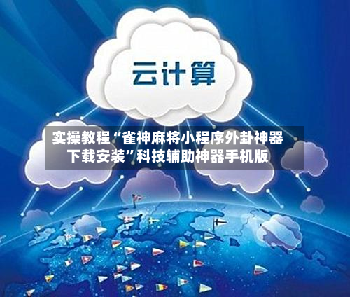 实操教程“雀神麻将小程序外卦神器下载安装”科技辅助神器手机版