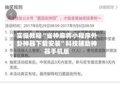 实操教程“雀神麻将小程序外卦神器下载安装	”科技辅助神器手机版-第2张图片