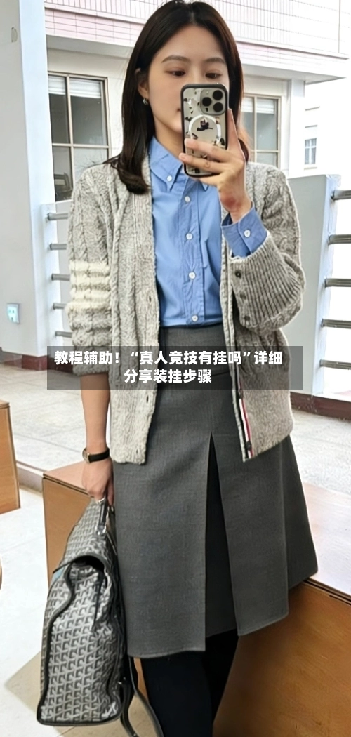 教程辅助！“真人竞技有挂吗”详细分享装挂步骤-第2张图片