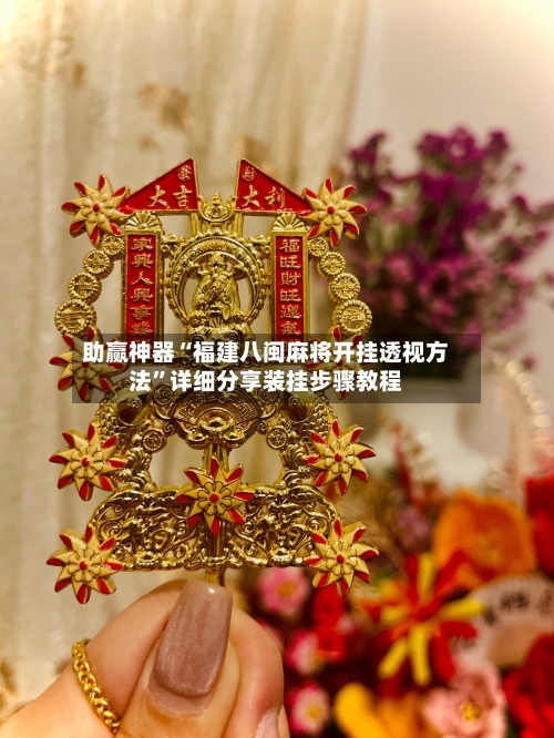 助赢神器“福建八闽麻将开挂透视方法”详细分享装挂步骤教程-第2张图片