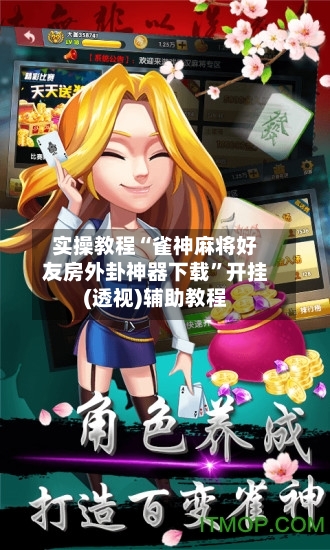 实操教程“雀神麻将好友房外卦神器下载”开挂(透视)辅助教程