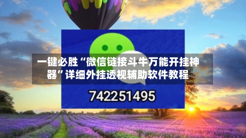 一键必胜“微信链接斗牛万能开挂神器	”详细外挂透视辅助软件教程-第2张图片