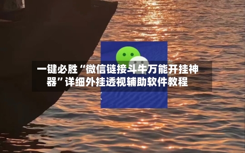 一键必胜“微信链接斗牛万能开挂神器”详细外挂透视辅助软件教程