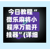 今日教程“微乐麻将小程序万能开挂器	”(详细透视教程)-知乎-第3张图片